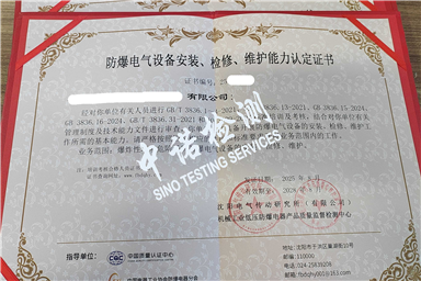 新版《防爆電氣設(shè)備安裝檢修維護(hù)能力認(rèn)定證書(shū)》